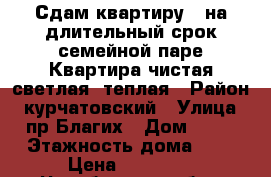 Сдам квартиру , на длительный срок,семейной паре.Квартира чистая,светлая ,теплая › Район ­ курчатовский › Улица ­ пр.Благих › Дом ­ 59 › Этажность дома ­ 9 › Цена ­ 12 000 - Челябинская обл., Челябинск г. Недвижимость » Квартиры аренда   . Челябинская обл.,Челябинск г.